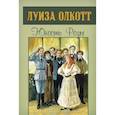 russische bücher: Олкотт Л. - Юность Розы