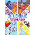 russische bücher:  - Книга-аппликация Объемные аппликации