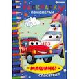 russische bücher:  - Раскраска по номерам Машины-спасатели