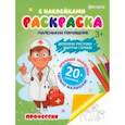 russische bücher:  - Раскраска с наклейками Профессии