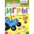 russische bücher:  - Книга с заданиями. Суперигры. Синий трактор