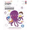 russische bücher: Дортманн Радмила - Развиваем внимание. Задания с визуальной инструкцией 5+