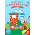 russische bücher:  - Большая водная раскраска Для мальчиков