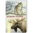 russische bücher: Бианки В.В. - Лесными тропами