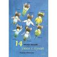russische bücher: Ивамура Кадзуо - 14 лесных мышей. Ужин с луной
