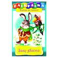 russische bücher:  - Заяц-Хваста. Раскраска