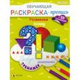 russische bücher:  - Раскраска-пропись с наклейками Развиваем логику