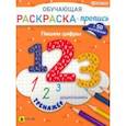 russische bücher:  - Обучающая раскраска-пропись с наклейками Пишем цифры, А4