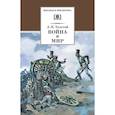 russische bücher: Толстой Л. Н. - Война и мир. В 4-х томах. Том 1