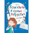 russische bücher: Зартайская Ирина Вадимовна - Если кто-то в семье загрустил
