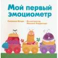 russische bücher: Изерн Сюзанна - Мой первый эмоциометр