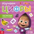 russische bücher:  - Магнитная книга с заданиями Цифры. Маша и Медведь