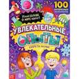 russische bücher: Соколова Ю. - Увлекательные опыты. Энциклопедия