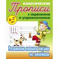 russische bücher: Петренко С.В. Кузьмина Т. Е. - Развиваем навыки письма в косую линейку