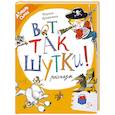 russische bücher: Дружинина М.В. - Вот так шутки! Рассказы