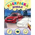 russische bücher:  - Раскраска живая Городские машины
