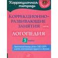 russische bücher: Емельянова Ирина Николаевна - Логопедия. 3 класс. Коррекционно-развивающие занятия