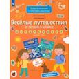 russische bücher: Батяева Светлана Вадимовна - Веселые путешествия со звуками и буквами. Задания, игры. 5-6 лет. ФГОС ДО