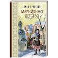 russische bücher: Бродская Д.Л. - Марийкино детство