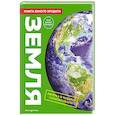 russische bücher: Бедуайер Камилла де ла, Фарндон Джон, Паркер Стив - Земля. Книга юного эрудита
