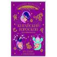 Китайский гороскоп. Все символы года