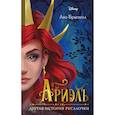 russische bücher: Лиз Брасвелл - Ариэль. Другая история русалочки