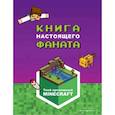 russische bücher:  - Minecraft. Книга настоящего фаната