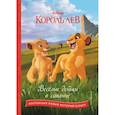 russische bücher: пер. Бутковская М. - Король лев. Весёлые деньки в саванне