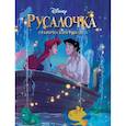 russische bücher: худ. Шу Кен, Сантилло Роберто, Чиглионе Марко - Русалочка. Графический роман