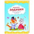 russische bücher:  - Ладушки-ладушки. Песенки, прибаутки, колыбельные