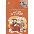 Детям о музыке