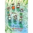 russische bücher: Ивамура Кадзуо - 14 лесных мышей. Стрекозиный пруд, мини