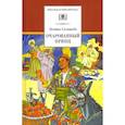 russische bücher: Соловьев Л. В. - Повесть о Ходже Насреддине. В 2-х книгах. Книга 2. Очарованный принц