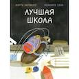 russische bücher: Хатчингс Мэгги - Лучшая школа