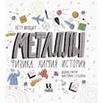 Металлы. Физика, химия, история