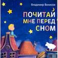 russische bücher: Вилисов Владимир - Почитай мне перед сном