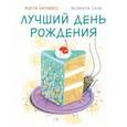 russische bücher: Хатчингс Мэгги - Лучший день рождения