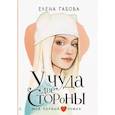 russische bücher: Габова Е. - У чуда две стороны