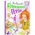 russische bücher: Булычев К. - Бумажные герои