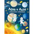 russische bücher: Надточей Юлия - Лева и Лиза путешествуют по Вселенной