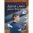 russische bücher: Чуев С.В. - Друзья и враги Димки Бобрикова