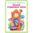 russische bücher: Цыферов Геннадий Михайлович - Сказки старинных часов