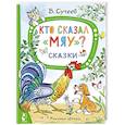 russische bücher: Сутеев В.Г. - Кто сказал "мяу"? Сказки