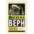 russische bücher: Верн Ж. - Путешествие к центру Земли