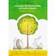 russische bücher: Ланина Татьяна Николаевна - Гласные звуки и буквы русского языка. Игровая тетрадь 1
