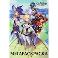russische bücher:  - Мега Раскраска. Геншин