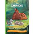 russische bücher:  - Бемби и чудеса леса