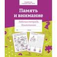 russische bücher: Семакина Е. - Память и внимание. Рабочая тетрадь дошкольника