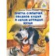 russische bücher: Мамин-Сибиряк Дмитрий Наркисович - Притча о Молочке, овсяной Кашке и сером котишке Мурке
