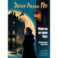 russische bücher: Эдгар Аллан По - Убийство на улице Морг. Мистические рассказы